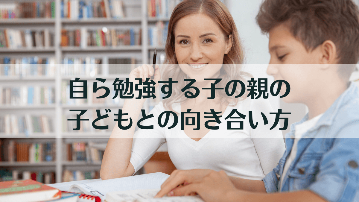 自ら勉強する子の親の向き合い方10