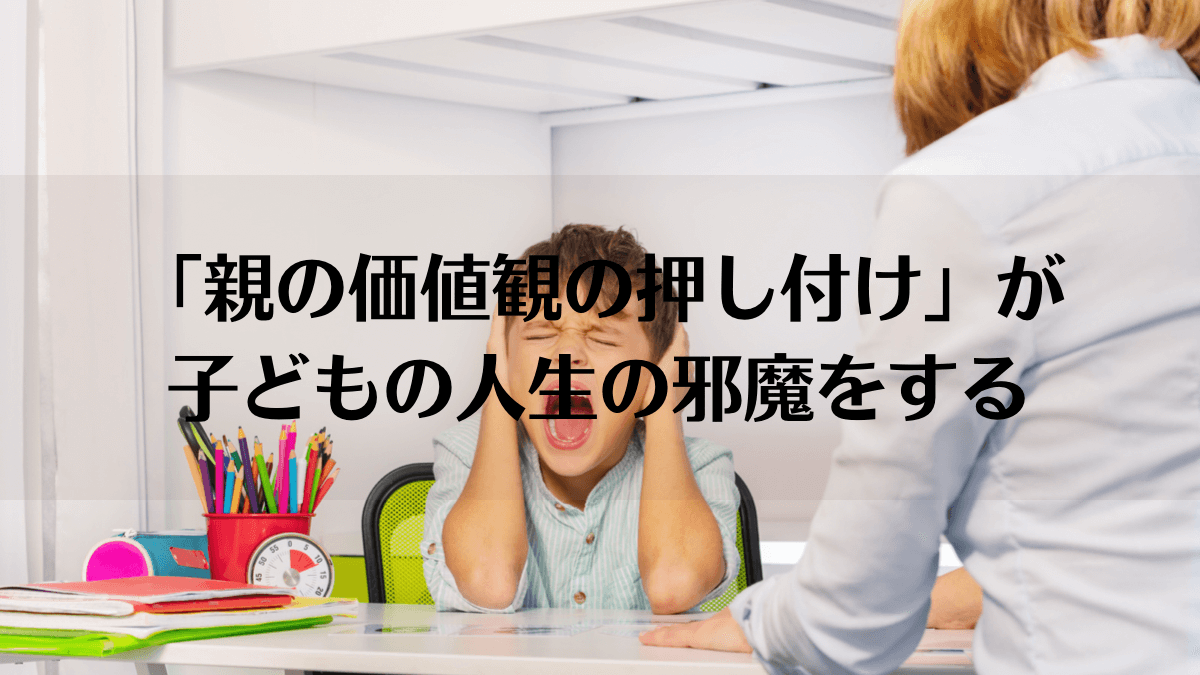 価値観の押し付け